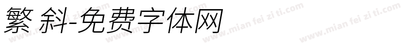 繁 斜字体转换